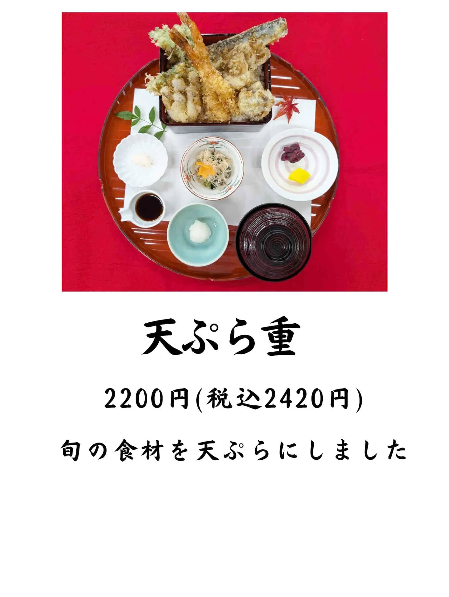 天ぷら重始まります！昼夜限定5食です