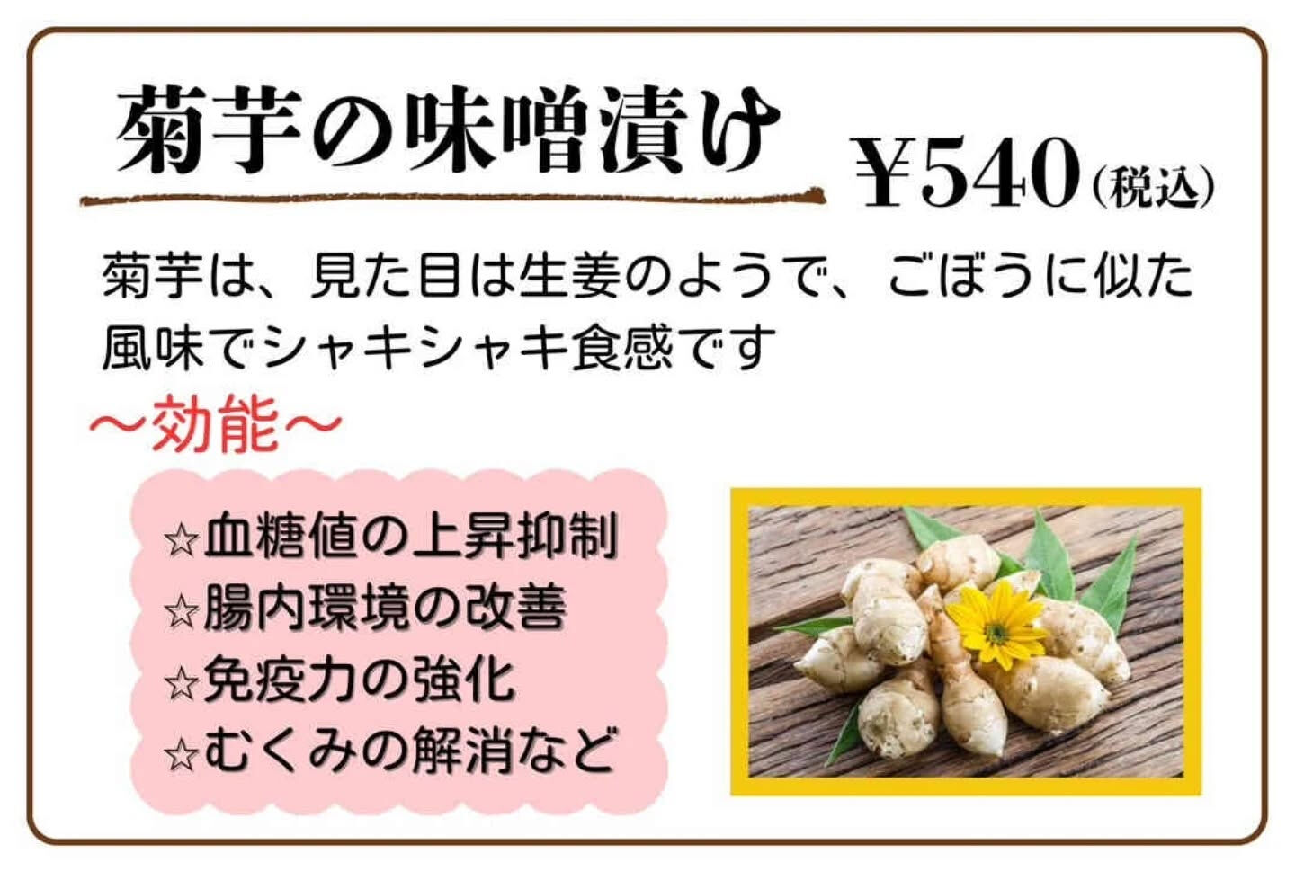 重の家おすすめお土産「菊芋の味噌漬け」540円税込