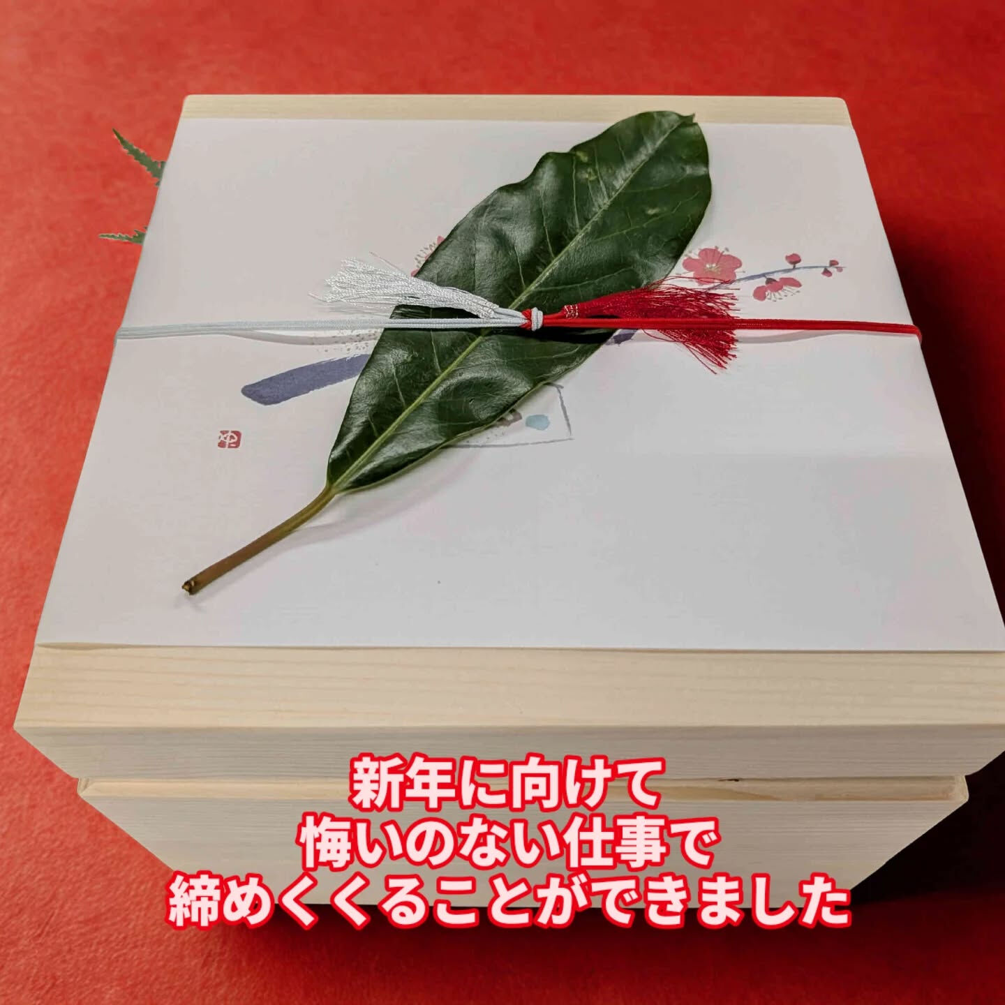ゆずり葉（楪）の美しい風習に思いを馳せながら、その縁起の良さ