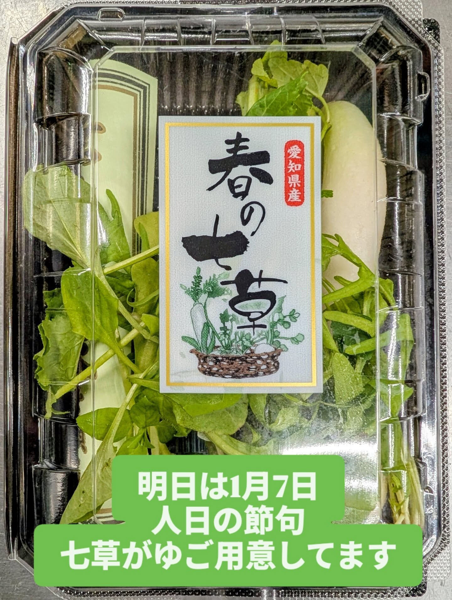 明日は七草の日ですね