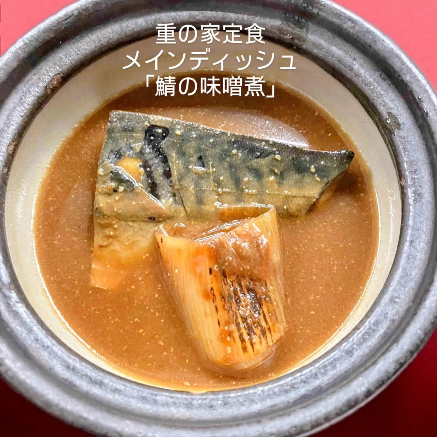 「八丁味噌」を使った鯖の味噌煮は、食卓に深い満足感をもたらす