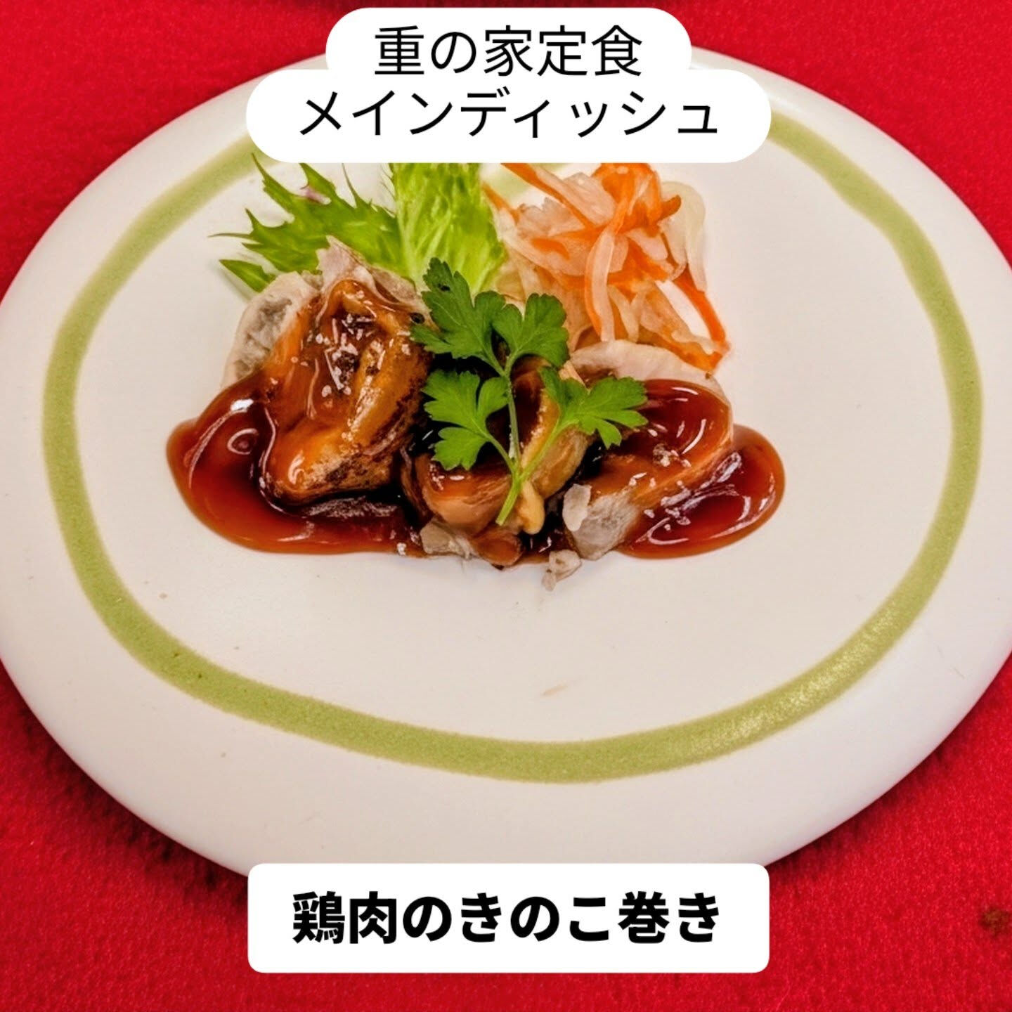 皆さん、柔らかくて風味豊かな肉料理はいかがですか？重の家では