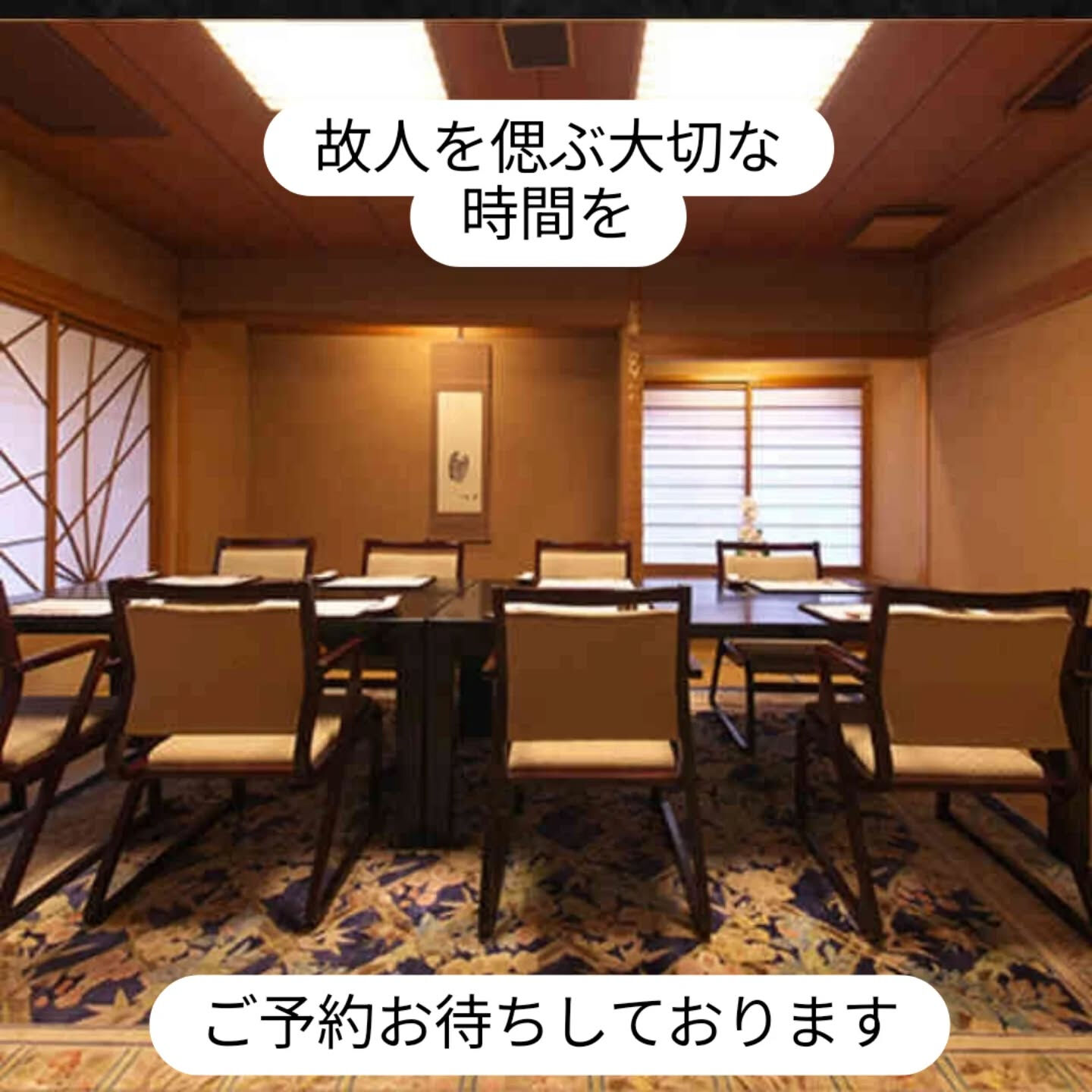 ⁡ご法要後でのご会食のご予約お待ちしております⁡