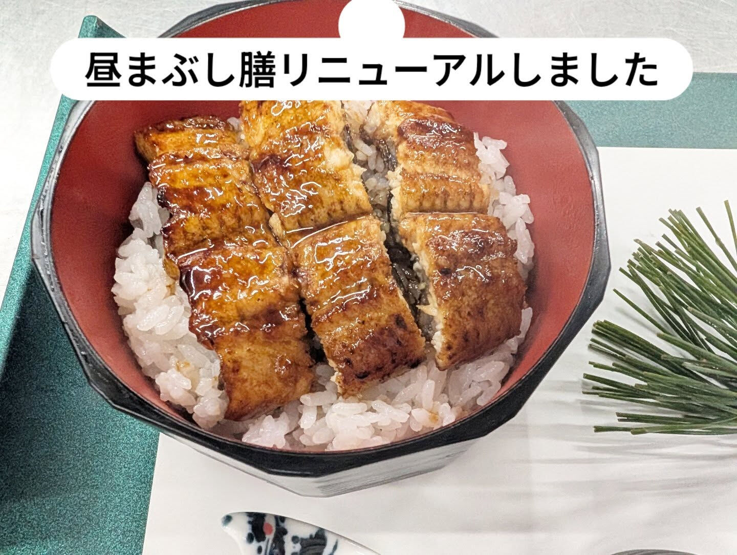 【昼限定】昼まぶし膳（山菜とろろうな丼）3,000円