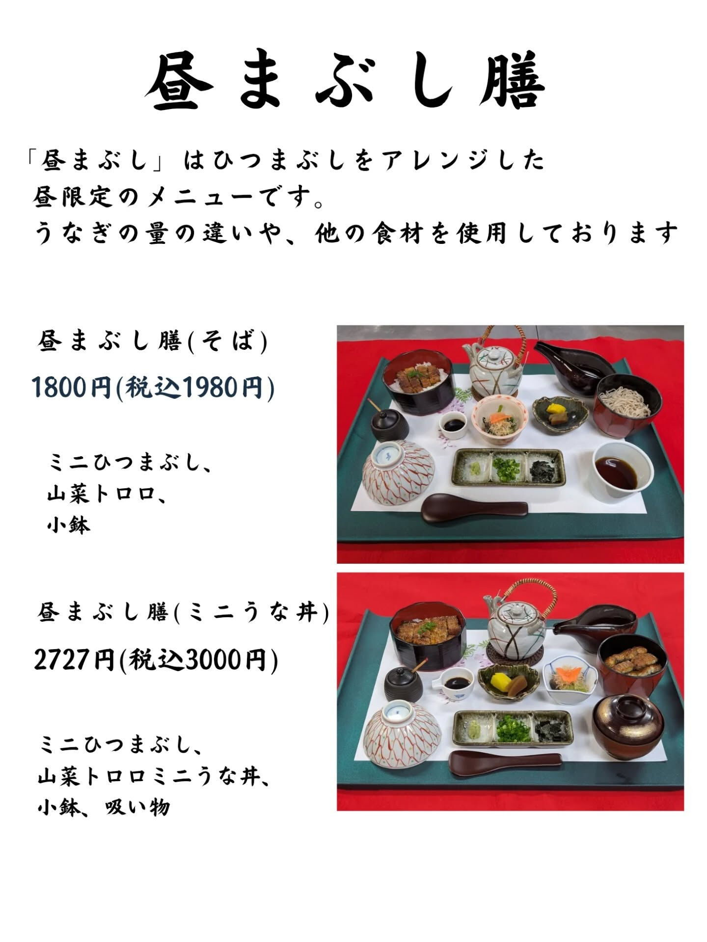 【昼限定】昼まぶし膳（山菜とろろうな丼）3,000円