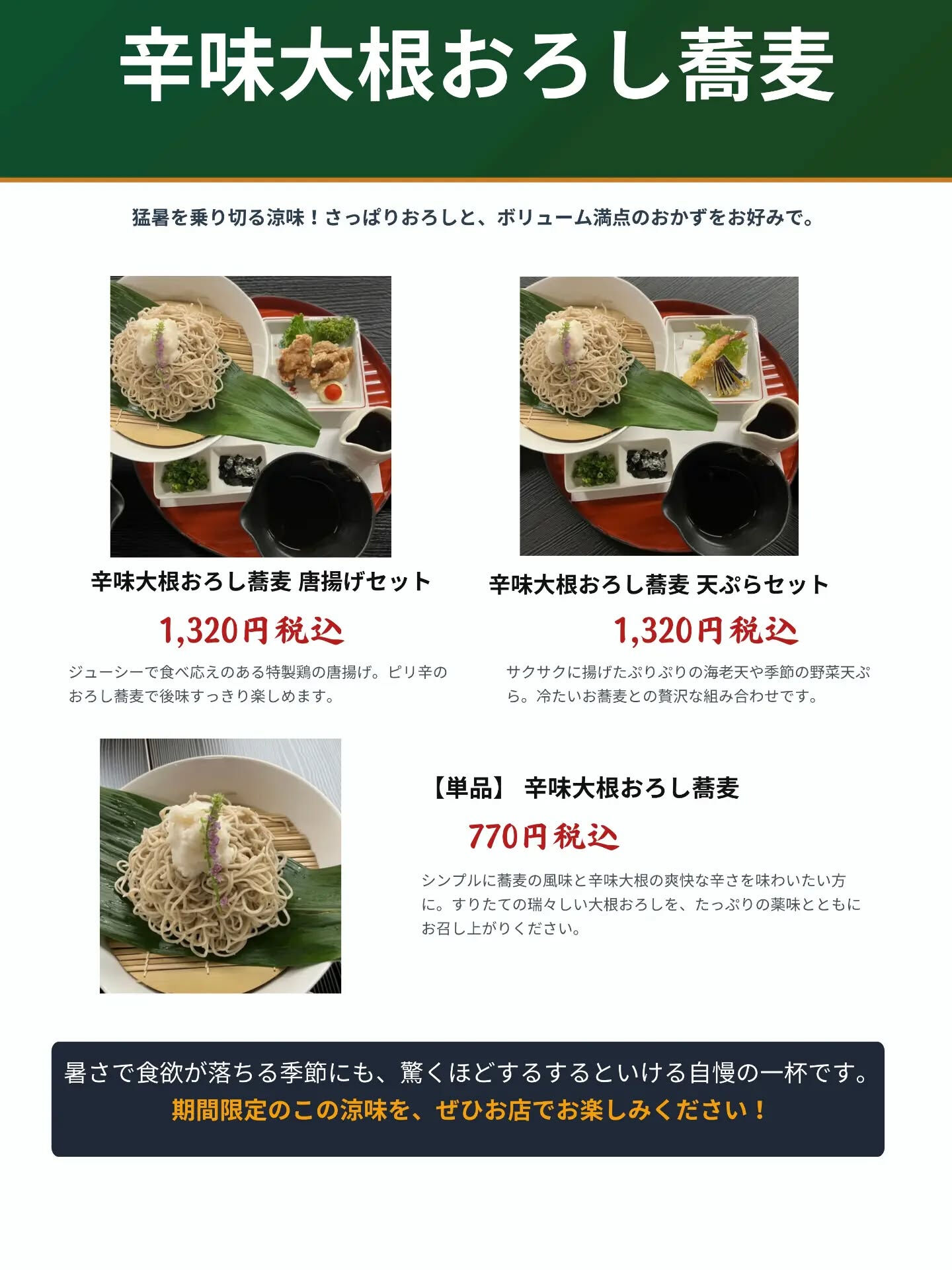 🌿【明日より販売開始】夏限定・辛味大根おろし蕎麦🌿⁡